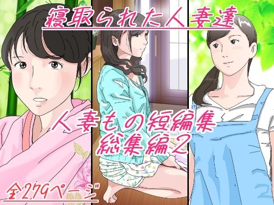 d 270621pl - 人妻もの短編集 総集編2 寝取られた人妻達