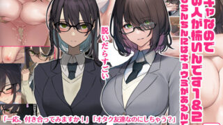 d 271152pl 320x180 - 陰キャなので男の人が怖いんです1＆2（でもちんちんにはキョウミがあるんです）