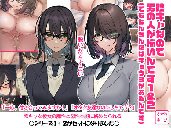 d 271152pl - 陰キャなので男の人が怖いんです1＆2（でもちんちんにはキョウミがあるんです）