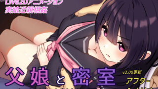 d 271178pl 320x180 - 父娘と密室〜セックスしないと出られない部屋で反抗期の娘とエッチするおさわりアニメーションSLG〜