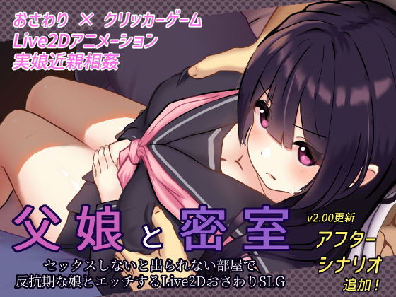 d 271178pl - 父娘と密室〜セックスしないと出られない部屋で反抗期の娘とエッチするおさわりアニメーションSLG〜