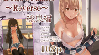 d 271649pl 320x180 - Iroha＆Yukino〜Reverse〜総集編