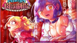 d 272489pl 320x180 - 閉鎖的肉欲劇場
