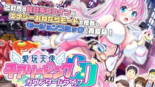 d 273687pl 320x180 - 愛玩天使 チアリーピンク〜カウンタードライブ〜 モーションコミック版（前編）