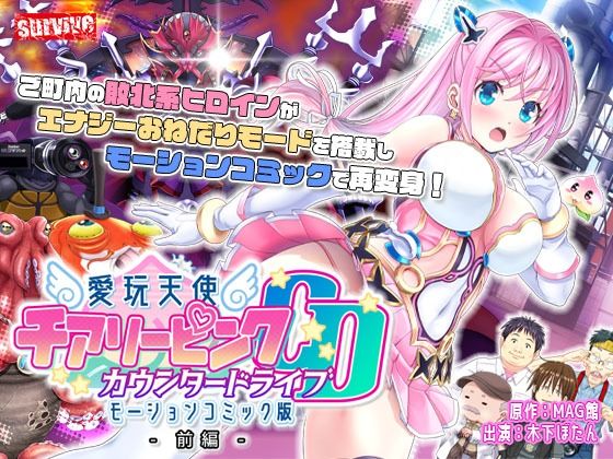 d 273687pl - 愛玩天使 チアリーピンク〜カウンタードライブ〜 モーションコミック版（前編）