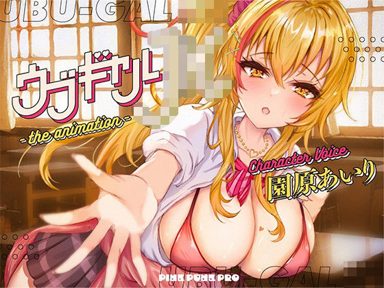 d 274453pl - 【本格3Dエロアニメ】ウブギャルJK-the animation- ほんとはウブでえっちで貴方のことが大好きなギャルと放課後あまあまなれそめえっち【園原あいり】