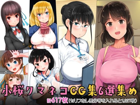 d 274503pl - 小桜クマネコCG集6選集め