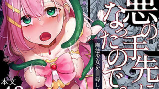 d 274533pl 320x180 - 悪の手先になったので。〜魔法少女を凌●します〜