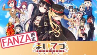 d 275040pl 320x180 - 【FANZA限定】まいてつ コンプリートセット