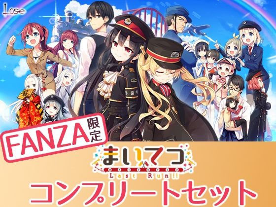 d 275040pl - 【FANZA限定】まいてつ コンプリートセット