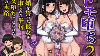 d 276404pl 320x180 - トモ堕ち2〜結婚を誓った彼女を寝取られた挙句メス堕ちさせられた俺の末路〜