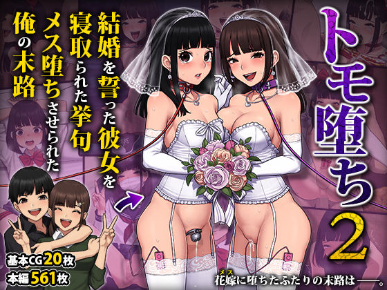 d 276404pl - トモ堕ち2〜結婚を誓った彼女を寝取られた挙句メス堕ちさせられた俺の末路〜