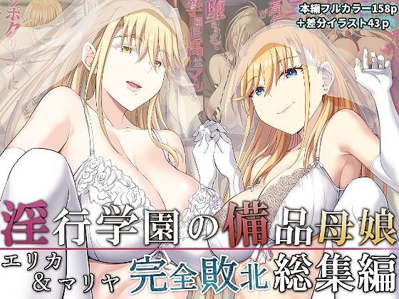 d 277207pl - 淫行学園の備品母娘エリカ＆マリヤ完全敗北 総集編