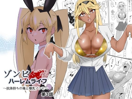 d 277449pl - ゾンビハーレムライフ〜抗体持ちの俺と爆乳ゾンビ〜 第三話