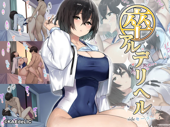 d 277861pl - 卒アルデリヘルsideセーラー -卒業アルバムからクラスメイトを指名できる不思議なデリヘル-