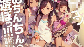 d 277872pl 320x180 - ロリコンおちんちんで遊ぼっ！〜ちっちゃい教え子で勃起するロリコン変態マゾちんぽ搾精地獄♪〜【KU100】