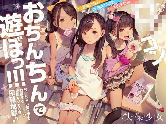 d 277872pl - ロリコンおちんちんで遊ぼっ！〜ちっちゃい教え子で勃起するロリコン変態マゾちんぽ搾精地獄♪〜【KU100】