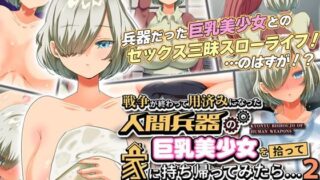 d 278414pl 320x180 - 戦争が終わって用済みになった人間兵器の巨乳美少女を拾って家に持ち帰ってみたら…2 モーションコミック版
