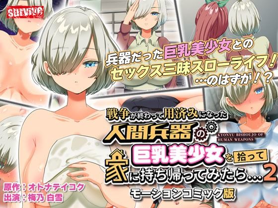 d 278414pl - 戦争が終わって用済みになった人間兵器の巨乳美少女を拾って家に持ち帰ってみたら…2 モーションコミック版