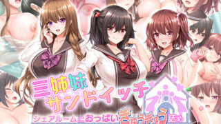 d 278839pl 320x180 - 三姉妹サンドイッチ〜シェアルームにおっぱいぎゅうぎゅう詰め〜