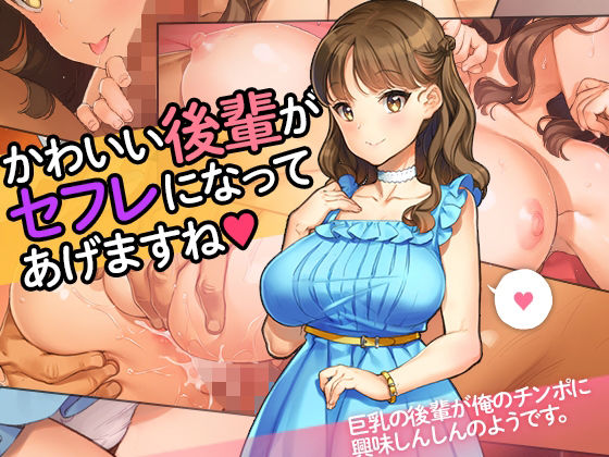 d 280322pl - 「かわいい後輩がセフレになってあげますね♪」