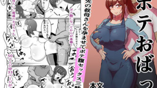 d 280464pl 320x180 - ボテおばっ 〜居候先の叔母さんを孕ませてボテ腹セックス三昧！〜