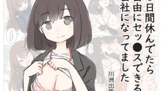 d 280556pl 320x180 - 3日間休んでたら自由にセッ〇スできる会社になってました