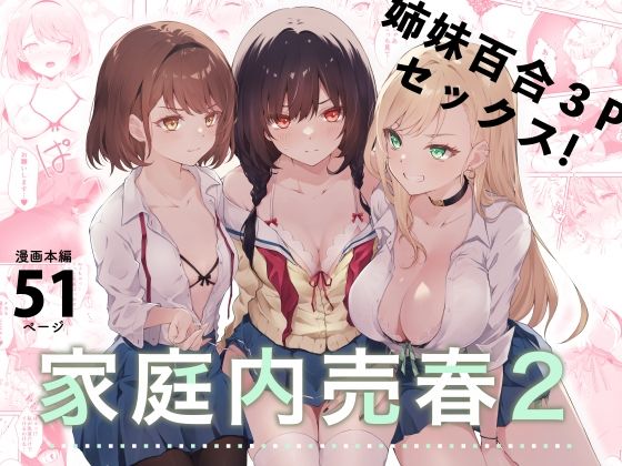 d 281509pl - 家庭内売春2〜お金はいらない、3Pがしたい！〜