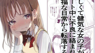 d 282224pl 320x180 - 優しくて健気な女の子がデート中に不良に絡まれて幸福な日常から転落する本