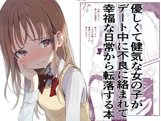 d 282224pl - 優しくて健気な女の子がデート中に不良に絡まれて幸福な日常から転落する本
