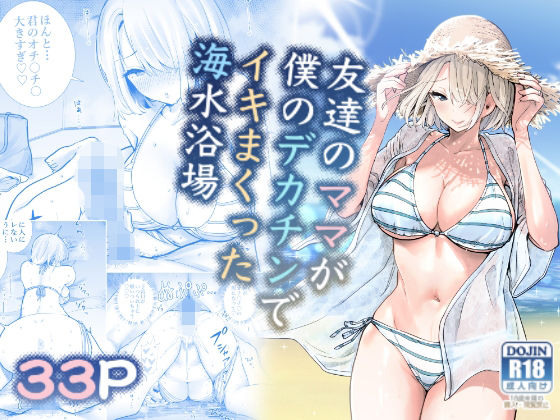 d 282297pl - 友達のママが僕のデカチンでイキまくった海水浴場