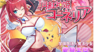 d 282304pl 320x180 - 月紅神姫コーネリア