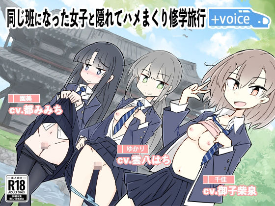 d 282683pl - 同じ班になった女子と隠れてハメまくり修学旅行＋VOICE！（動画付き！