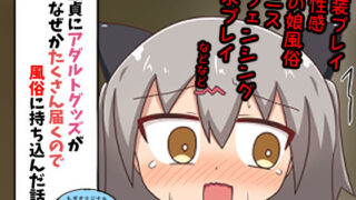 d 283260pl 320x180 - 童貞にアダルトグッズがなぜかたくさん届くので風俗に持ち込んだ話 まとめ本Vol.3