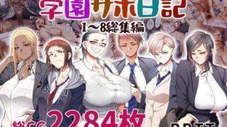 d 283478pl 320x180 - 学園サポ日記総集編