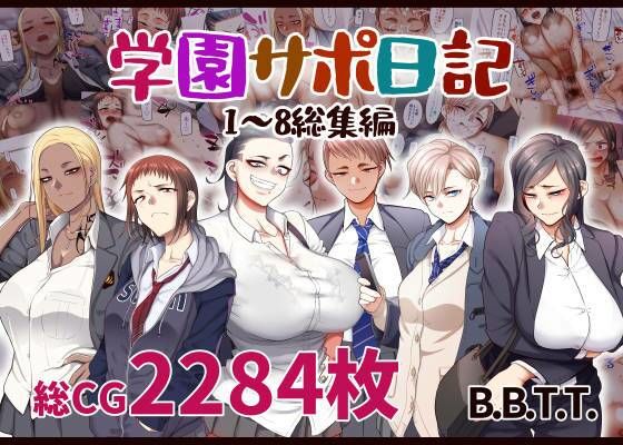 d 283478pl - 学園サポ日記総集編