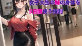 d 283887pl 320x180 - 女子大生の妹の身体を5日間使う権利