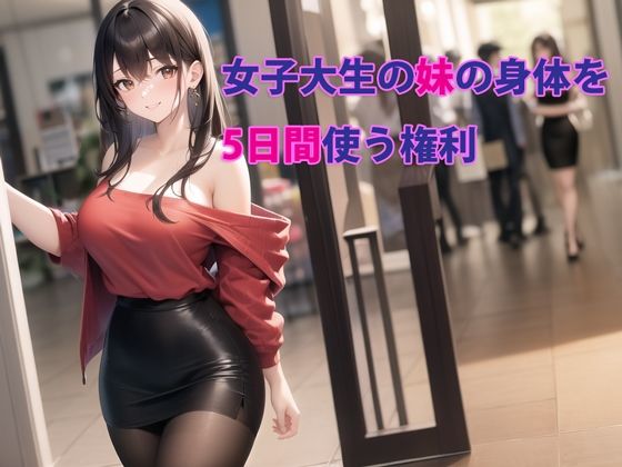 d 283887pl - 女子大生の妹の身体を5日間使う権利