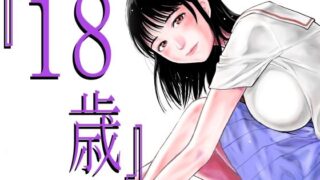 d 285269pl 320x180 - 『18歳』