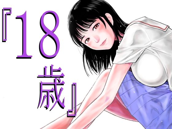 d 285269pl - 『18歳』