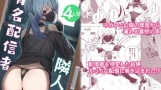d 285770pl 320x180 - 隣人は有名配信者4人目
