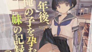 d 286022pl 320x180 - 一年後、俺の子を孕む妹の記録
