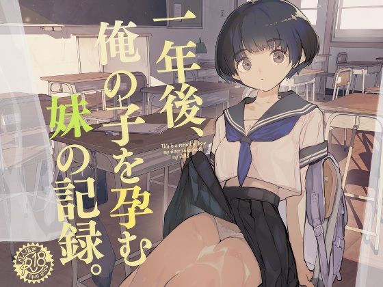 d 286022pl - 一年後、俺の子を孕む妹の記録