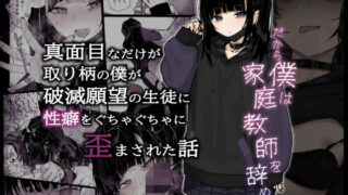 d 286200pl 320x180 - 真面目なだけが取り柄の僕が破滅願望の生徒に性癖をぐちゃぐちゃに歪まされた話〜だから僕は家庭教師を辞めた〜