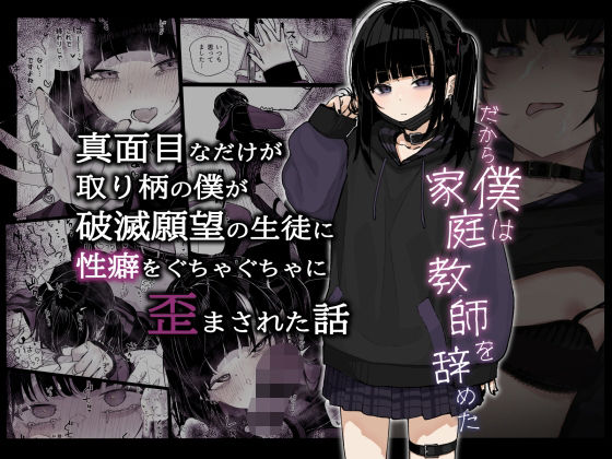 d 286200pl - 真面目なだけが取り柄の僕が破滅願望の生徒に性癖をぐちゃぐちゃに歪まされた話〜だから僕は家庭教師を辞めた〜
