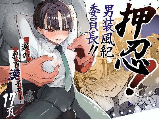 d 286413pl - 押忍！男装風紀委員長！！涙の乳首漢イキ