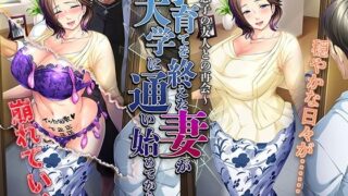 d 286442pl 320x180 - 子育てを終えた妻が大学に通い始めてから……〜息子の友人との再会〜