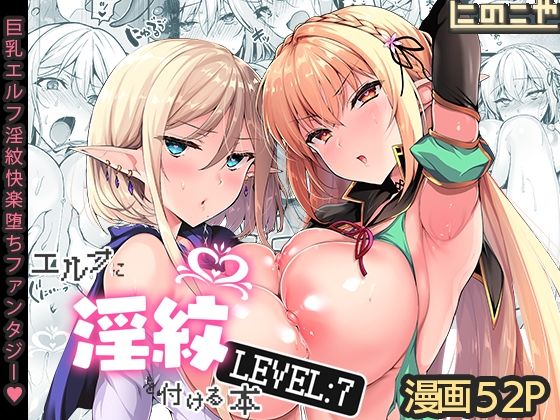 d 287143pl - エルフに淫紋を付ける本 LEVEL:7
