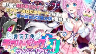 d 287728pl 320x180 - 愛玩天使 チアリーピンク〜カウンタードライブ〜 モーションコミック版（中編）