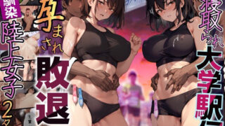 d 288249pl 320x180 - 再開！寝取られ大学駅伝-陸上女子は大会中にOBに中出し孕まされ敗退出産ゴールへ！全国大学駅伝でやっと遠距離から再会した彼女達はチャラ男達に寝取られる話【寝取られ駅伝2】